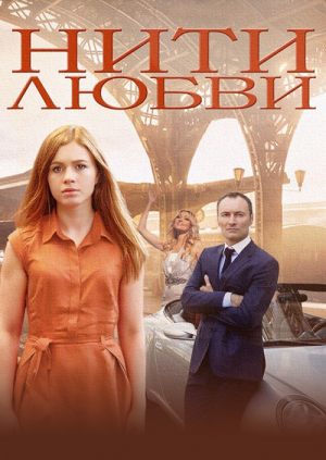 Нити любви