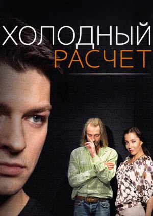 Холодный расчет