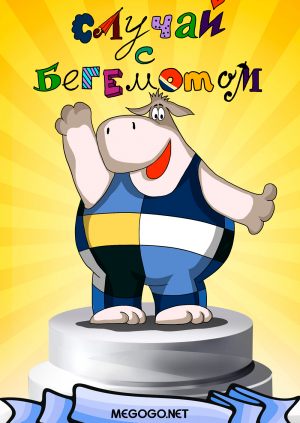 Случай с бегемотом