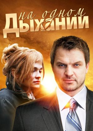 На одном дыхании