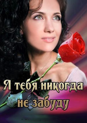 Я тебя никогда не забуду