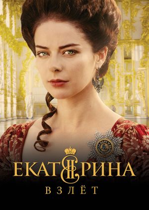 Екатерина. Взлет
