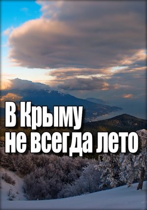 В Крыму не всегда лето