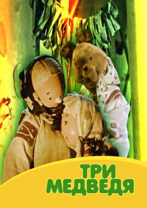 Три медведя