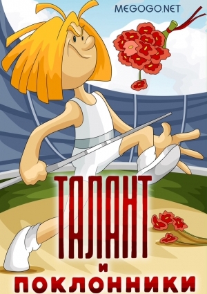Талант и поклонники