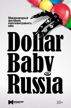 Фестиваль короткометражного кино Dollar Baby Russia 2016