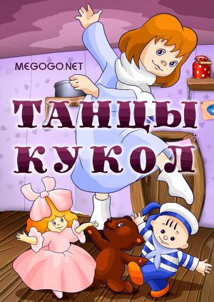 Танцы кукол