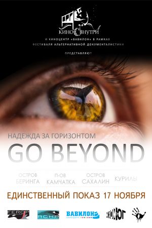 Go beyond. Надежда за горизонтом