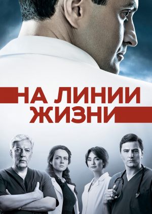 На линии жизни