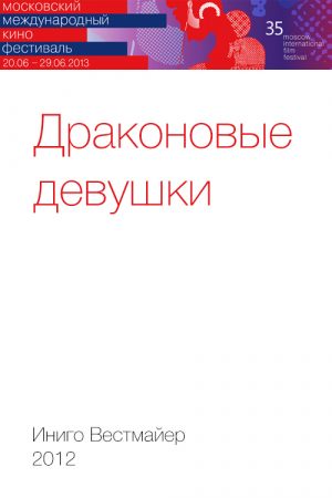 Драконовые девушки