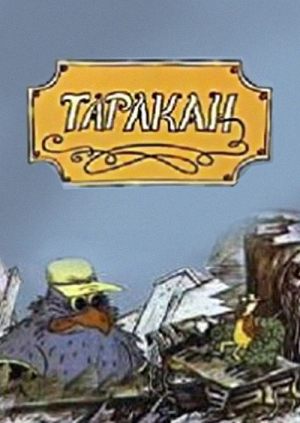 Таракан