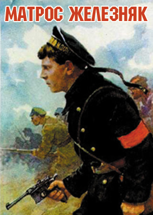 Матрос Железняк