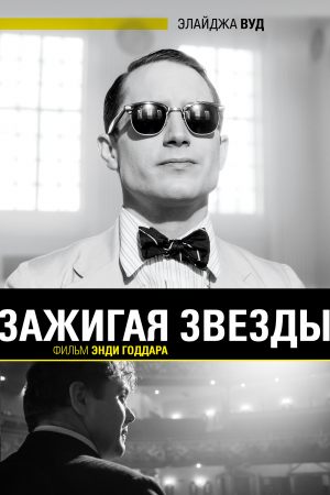 Зажигая звезды