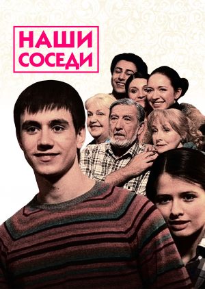 Наши соседи