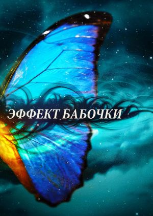 Эффект бабочки