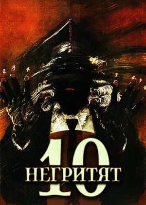 Десять негритят