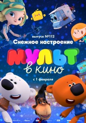 МУЛЬТ в кино. Выпуск № 112. Снежное настроение