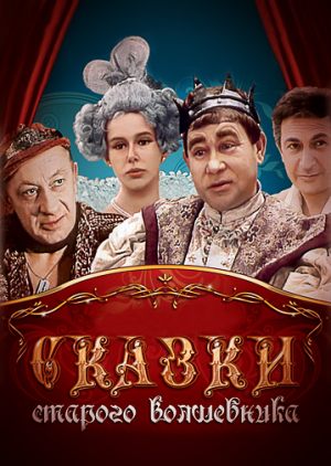 Сказки старого волшебника