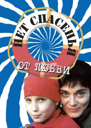 Нет спасения от любви