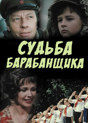 Судьба барабанщика