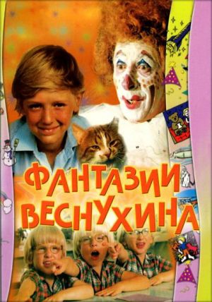 Фантазии Веснухина