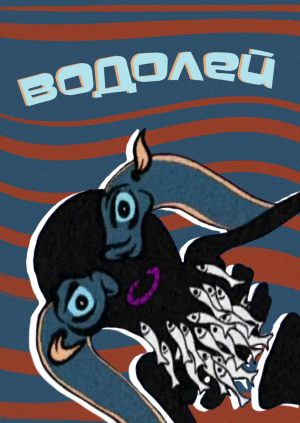 Водолей
