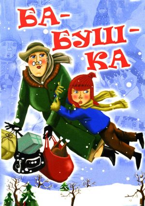 Ба-буш-ка!