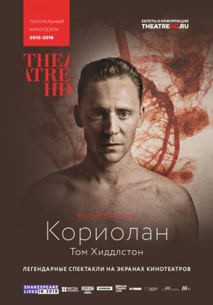 TheatreHD: Кориолан