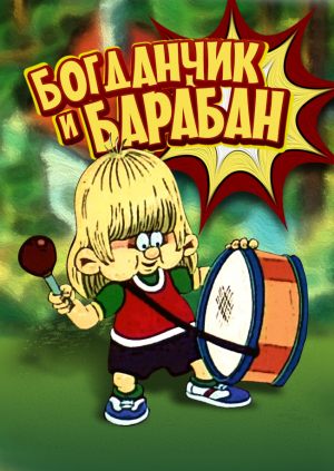 Богданчик и барабан