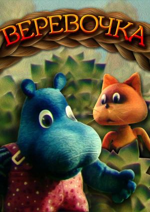 Веревочка