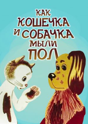 Как кошечка и собачка мыли пол
