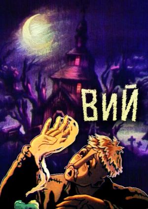 Вий