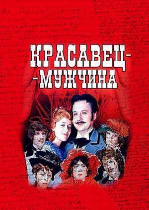 Красавец - мужчина