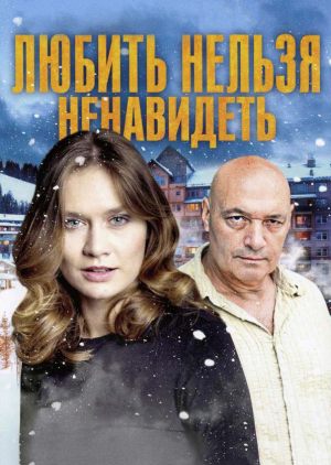 Любить нельзя ненавидеть