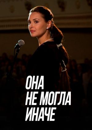 Она не могла иначе