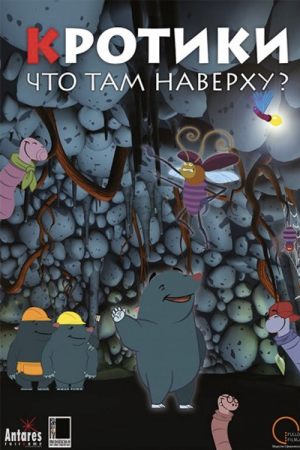 Цифровой Планетарий. Кротики. Теряя звезды