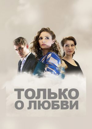 Только о любви