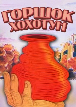 Горшок-хохотун