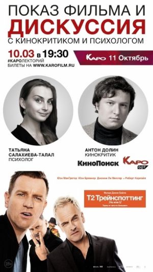 Дискуссия с кинокритиком и психологом по фильму «Т2 Трейнспоттинг (На игле 2)»