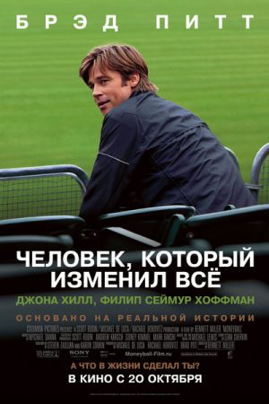 Человек, который изменил все