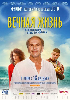 Вечная жизнь Александра Христофорова