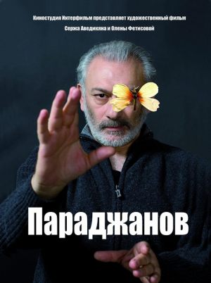 Параджанов