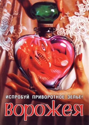 Ворожея