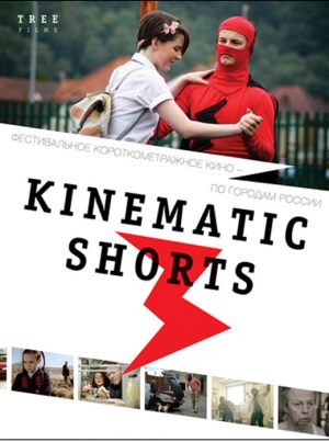 Фестиваль Kinematic Shorts 3