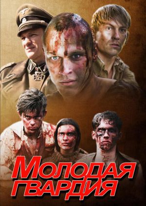 Молодая гвардия