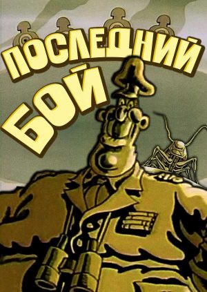 Последний Бой