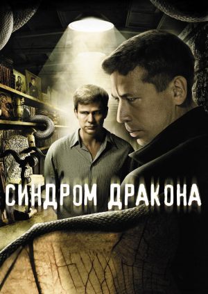 Синдром дракона