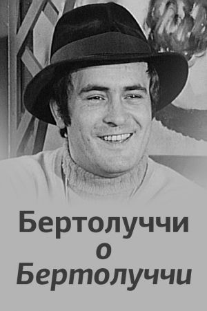 Бертолуччи о Бертолуччи