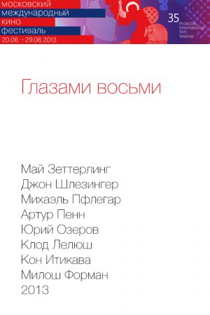 Глазами восьми