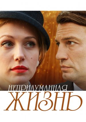 Непридуманная жизнь